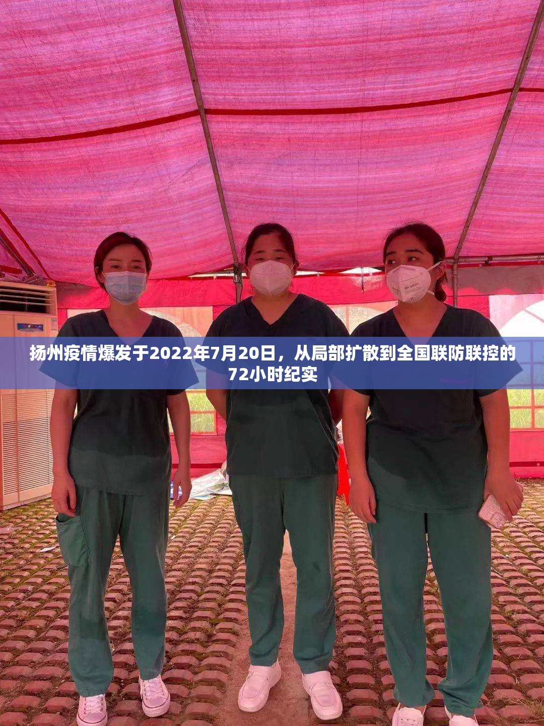 扬州疫情爆发于2022年7月20日，从局部扩散到全国联防联控的72小时纪实