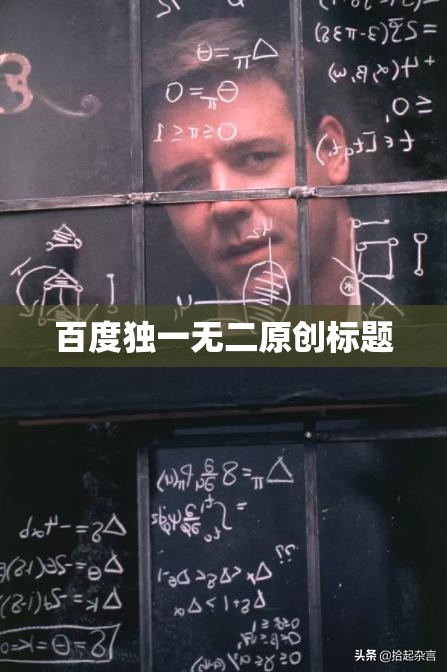 百度独一无二原创标题
