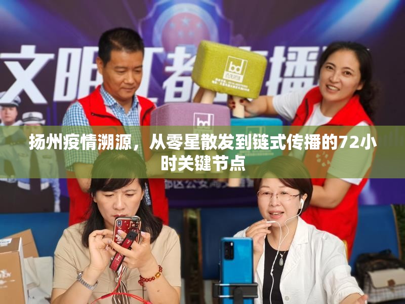 扬州疫情溯源，从零星散发到链式传播的72小时关键节点