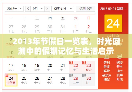2013年节假日一览表，时光回溯中的假期记忆与生活启示