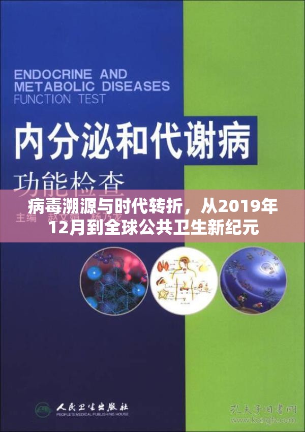 病毒溯源与时代转折，从2019年12月到全球公共卫生新纪元
