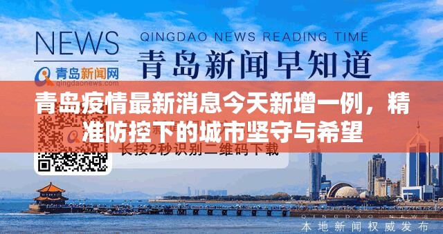 青岛疫情最新消息今天新增一例，精准防控下的城市坚守与希望