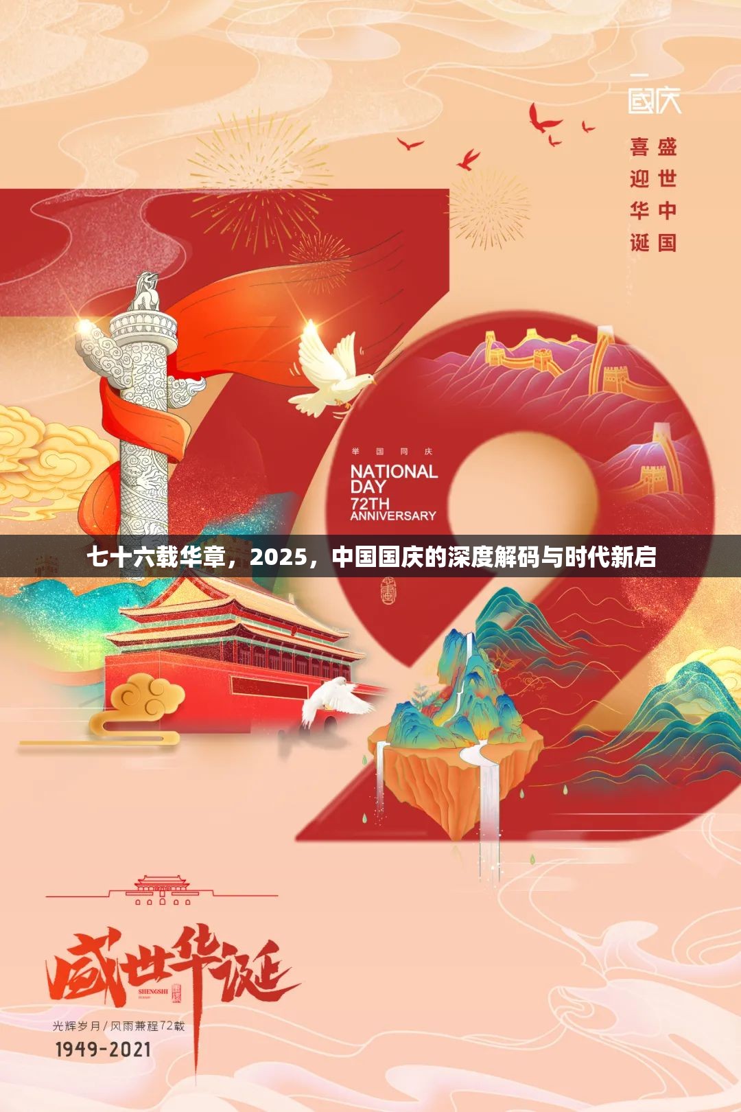 七十六载华章，2025，中国国庆的深度解码与时代新启