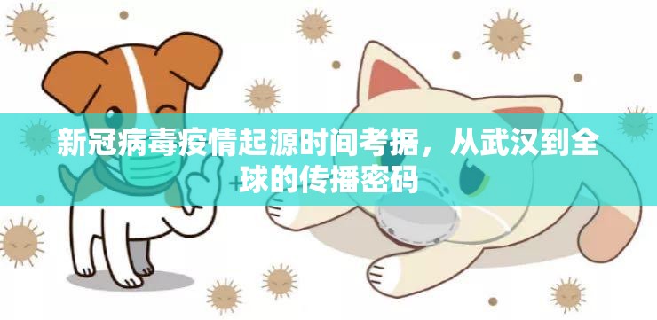 新冠病毒疫情起源时间考据，从武汉到全球的传播密码