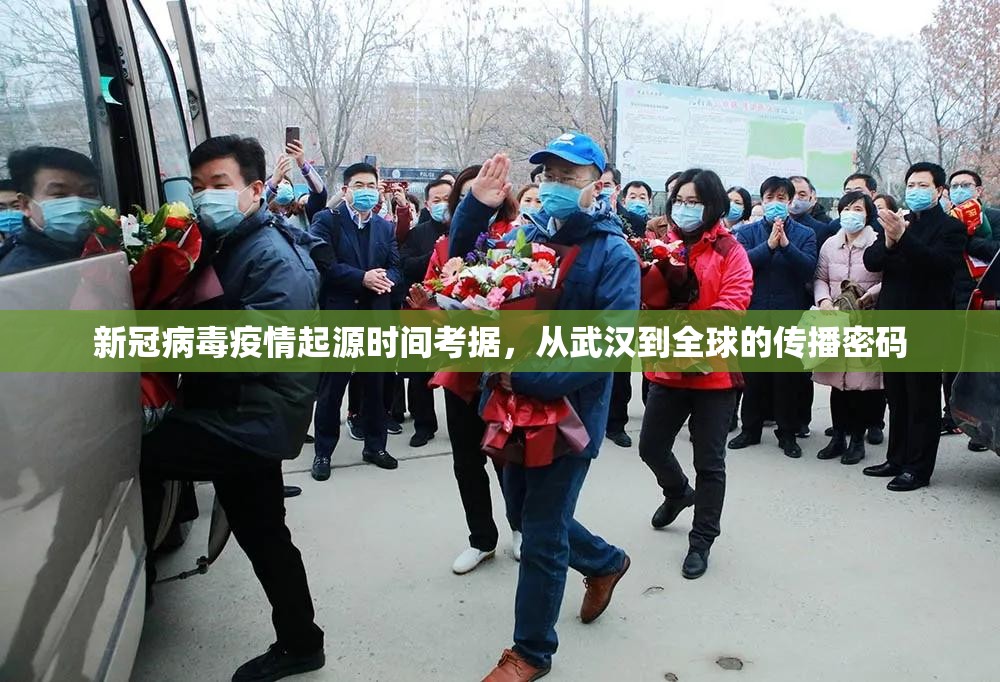 新冠病毒疫情起源时间考据，从武汉到全球的传播密码