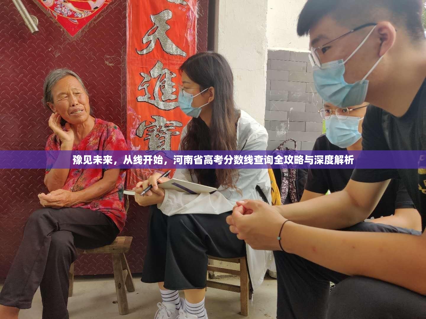 豫见未来，从线开始，河南省高考分数线查询全攻略与深度解析