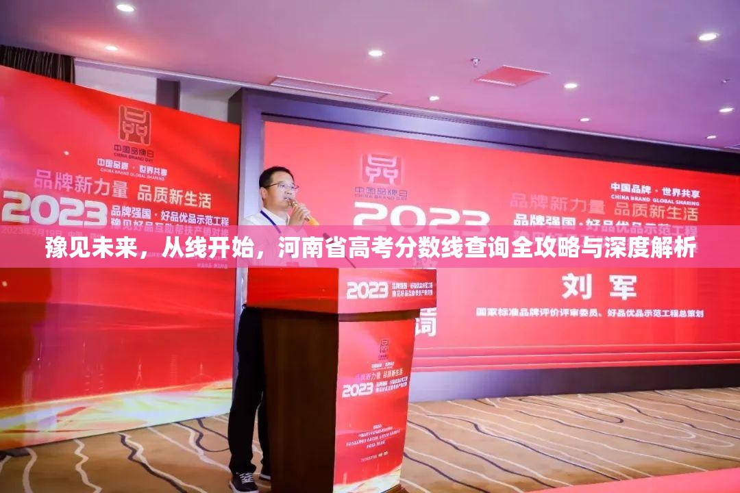 豫见未来，从线开始，河南省高考分数线查询全攻略与深度解析