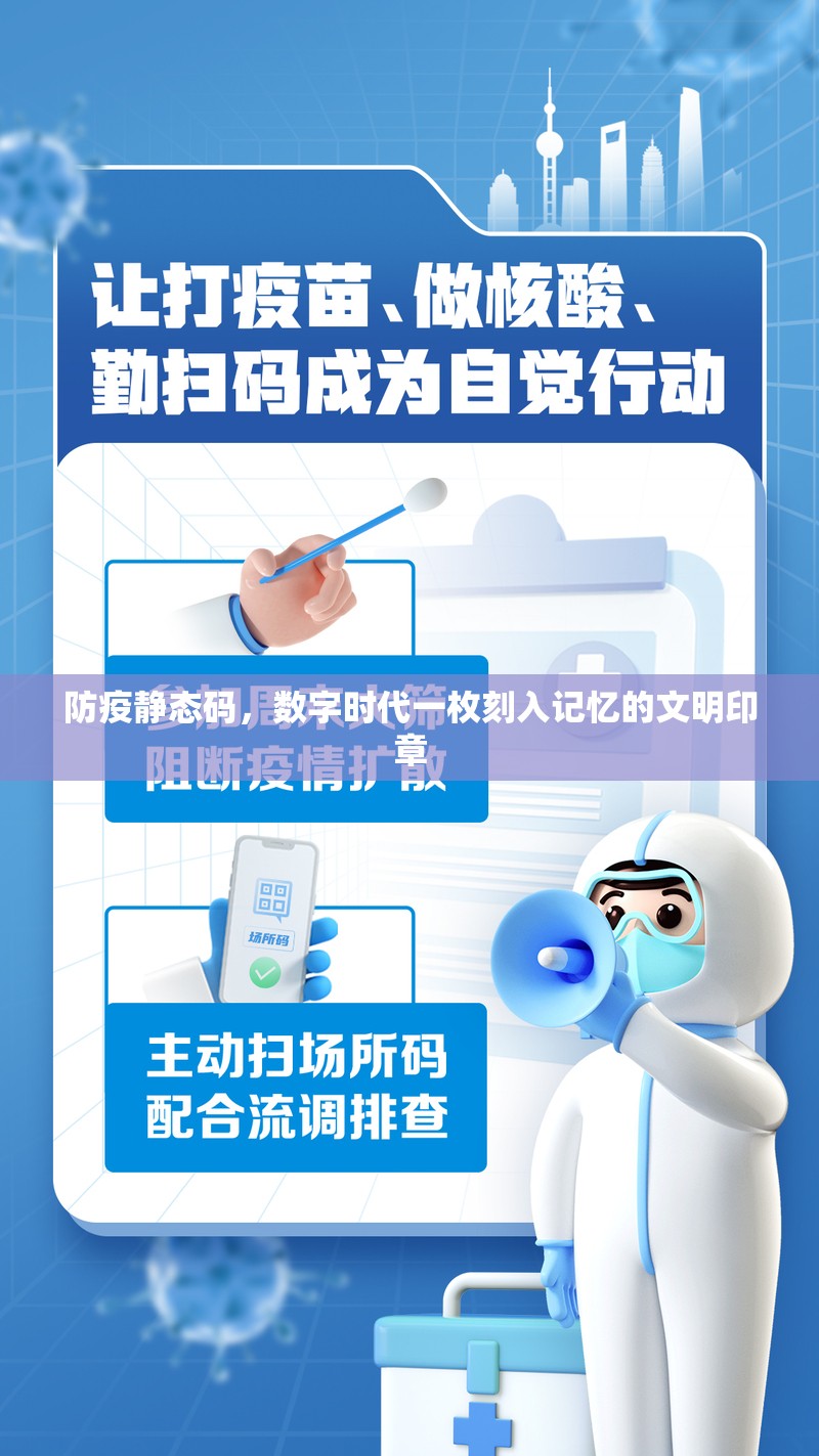 防疫静态码，数字时代一枚刻入记忆的文明印章