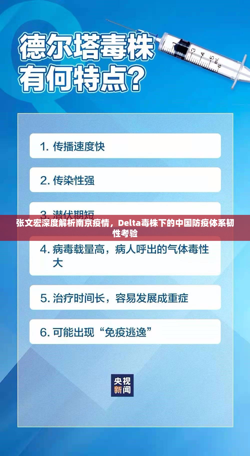 张文宏深度解析南京疫情，Delta毒株下的中国防疫体系韧性考验