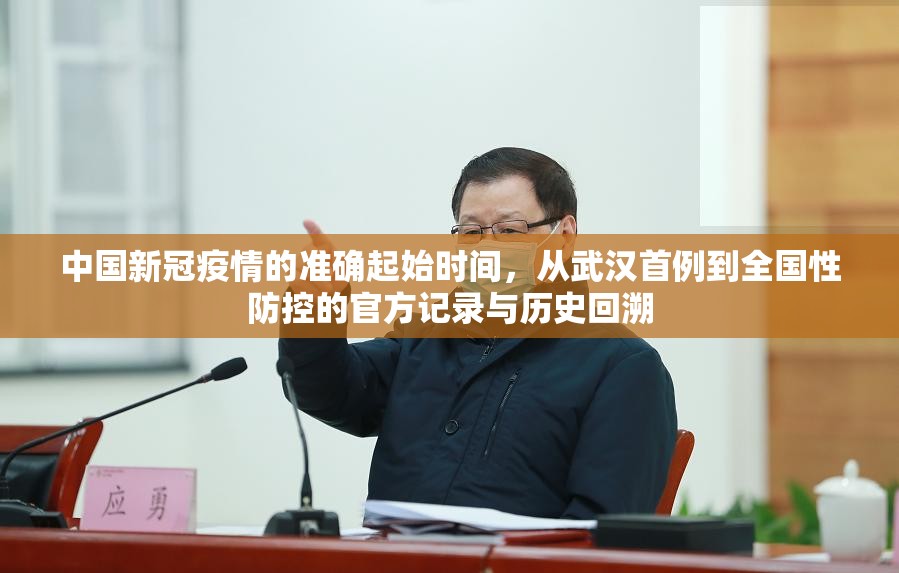 中国新冠疫情的准确起始时间，从武汉首例到全国性防控的官方记录与历史回溯