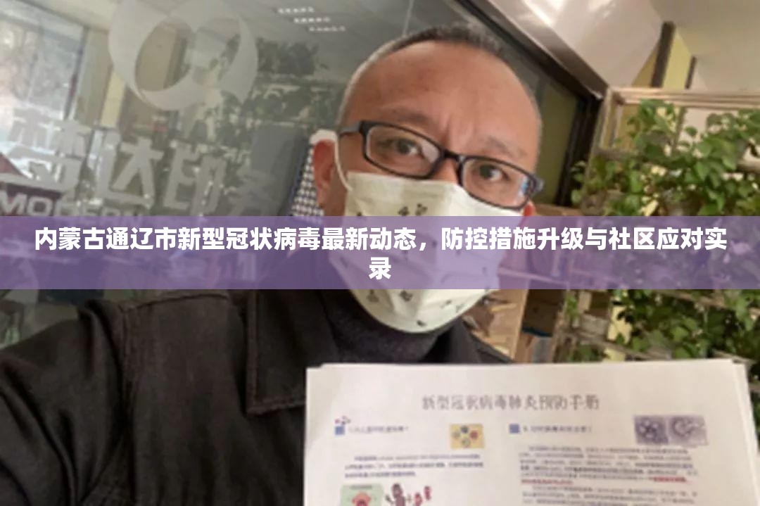 内蒙古通辽市新型冠状病毒最新动态,防控措施升级与社区应对实录 内蒙古通辽市新型冠状病毒最新动态,防控措施升级与社区应对实录