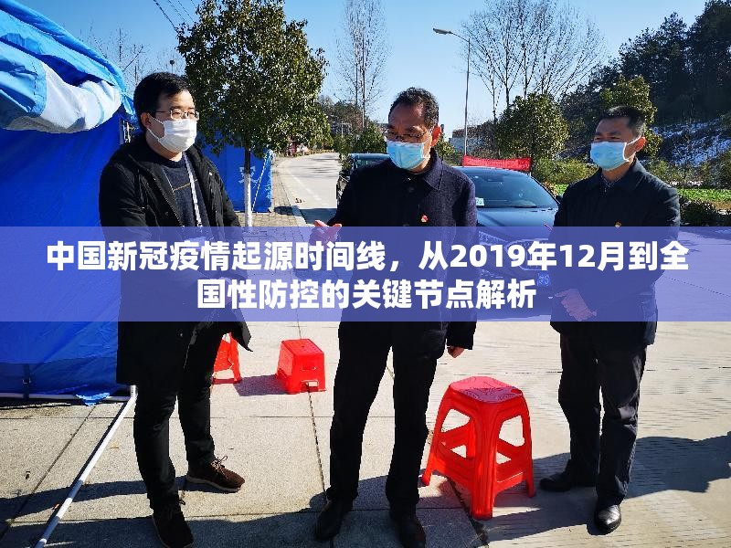 中国新冠疫情起源时间线，从2019年12月到全国性防控的关键节点解析