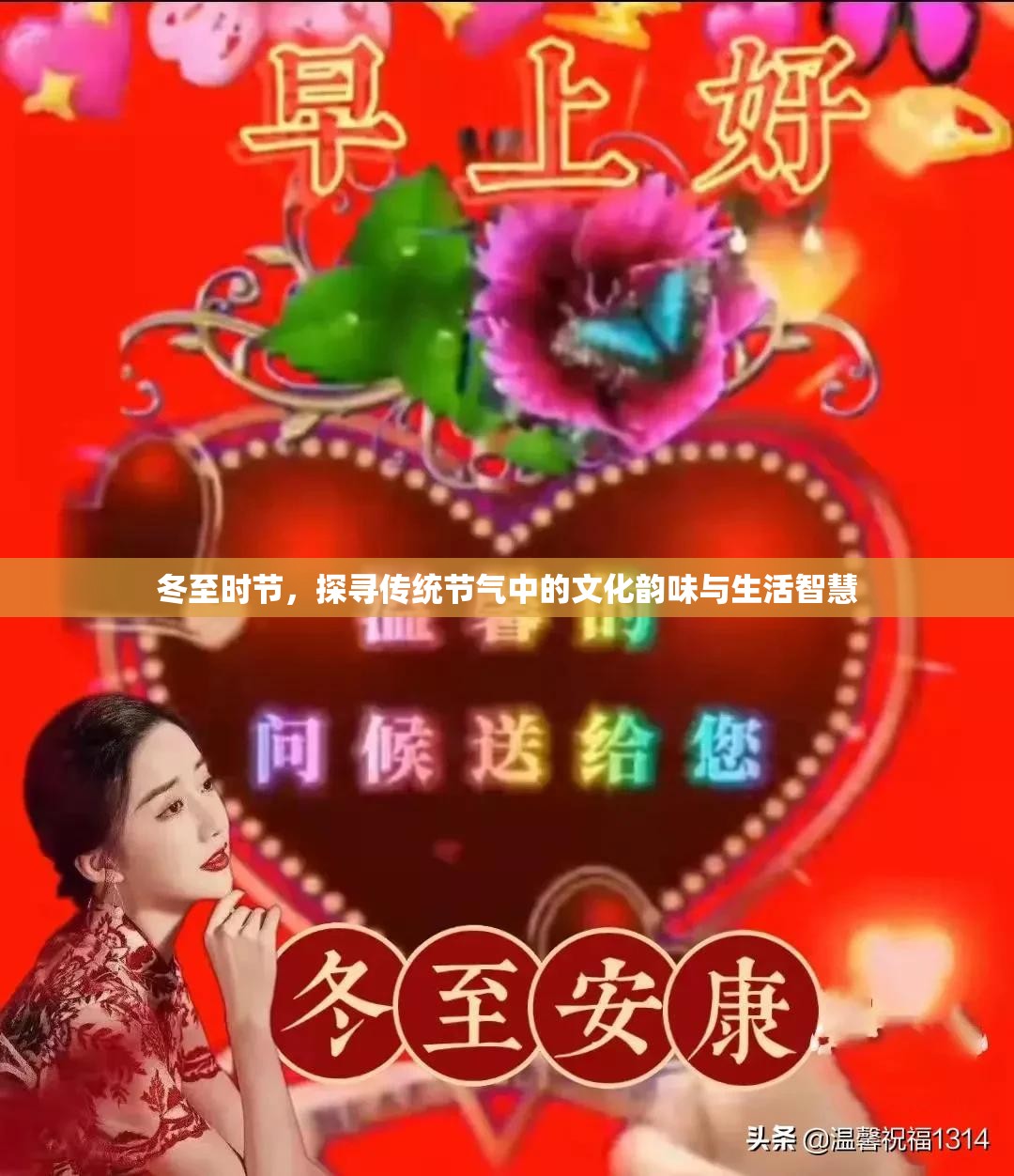 冬至时节,探寻传统节气中的文化韵味与生活智慧 冬至时节,探寻传统节气中的文化韵味与生活智慧