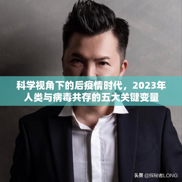 科学视角下的后疫情时代，2023年人类与病毒共存的五大关键变量