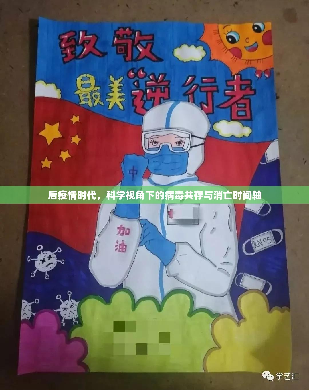 后疫情时代，科学视角下的病毒共存与消亡时间轴