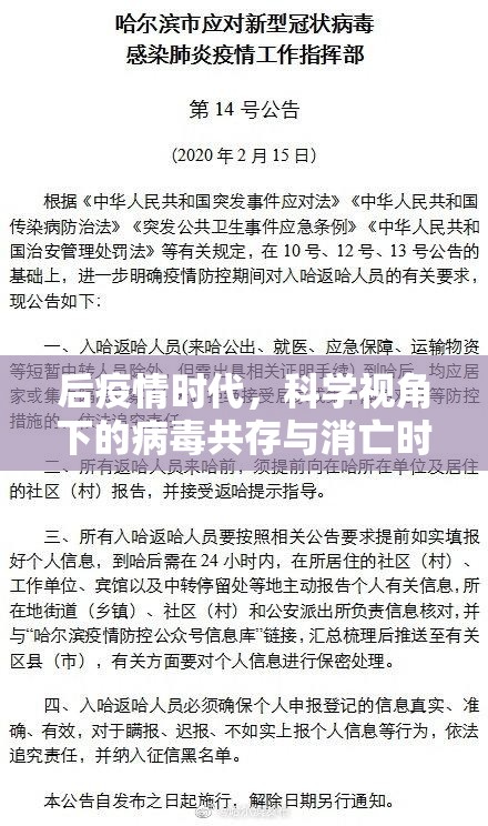 后疫情时代，科学视角下的病毒共存与消亡时间轴