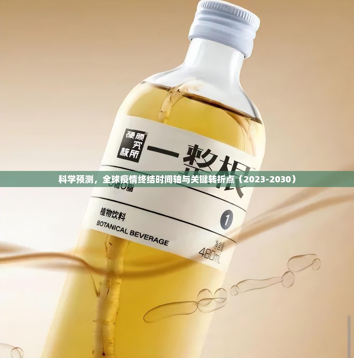 科学预测,全球疫情终结时间轴与关键转折点(2023-2030) 科学预测,全球疫情终结时间轴与关键转折点(2023-2030)