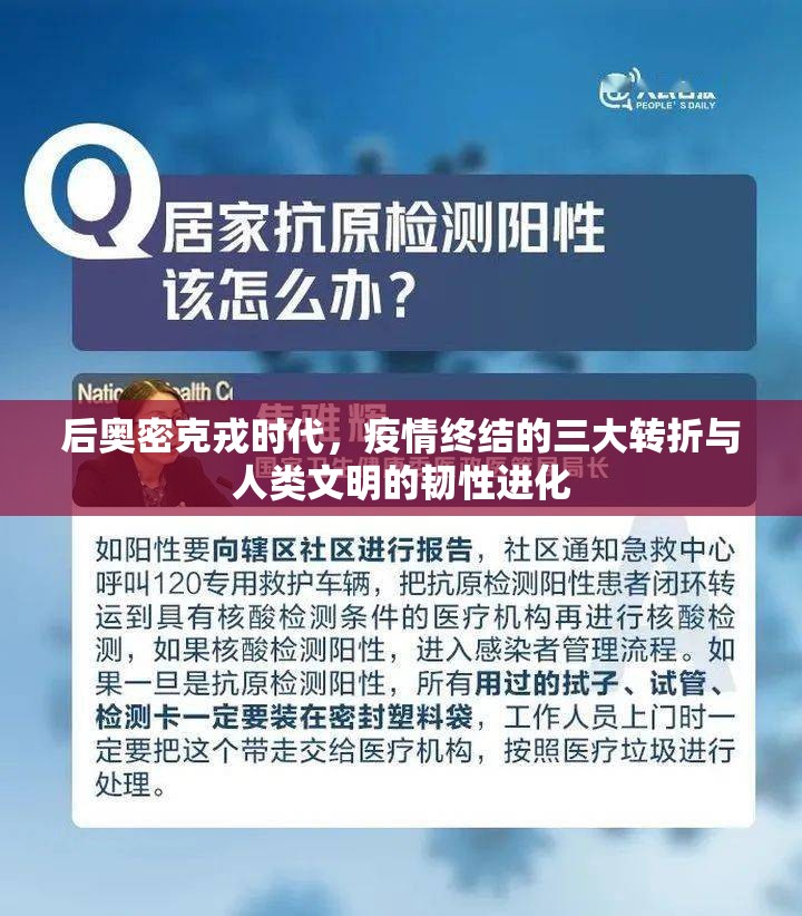 后奥密克戎时代，疫情终结的三大转折与人类文明的韧性进化