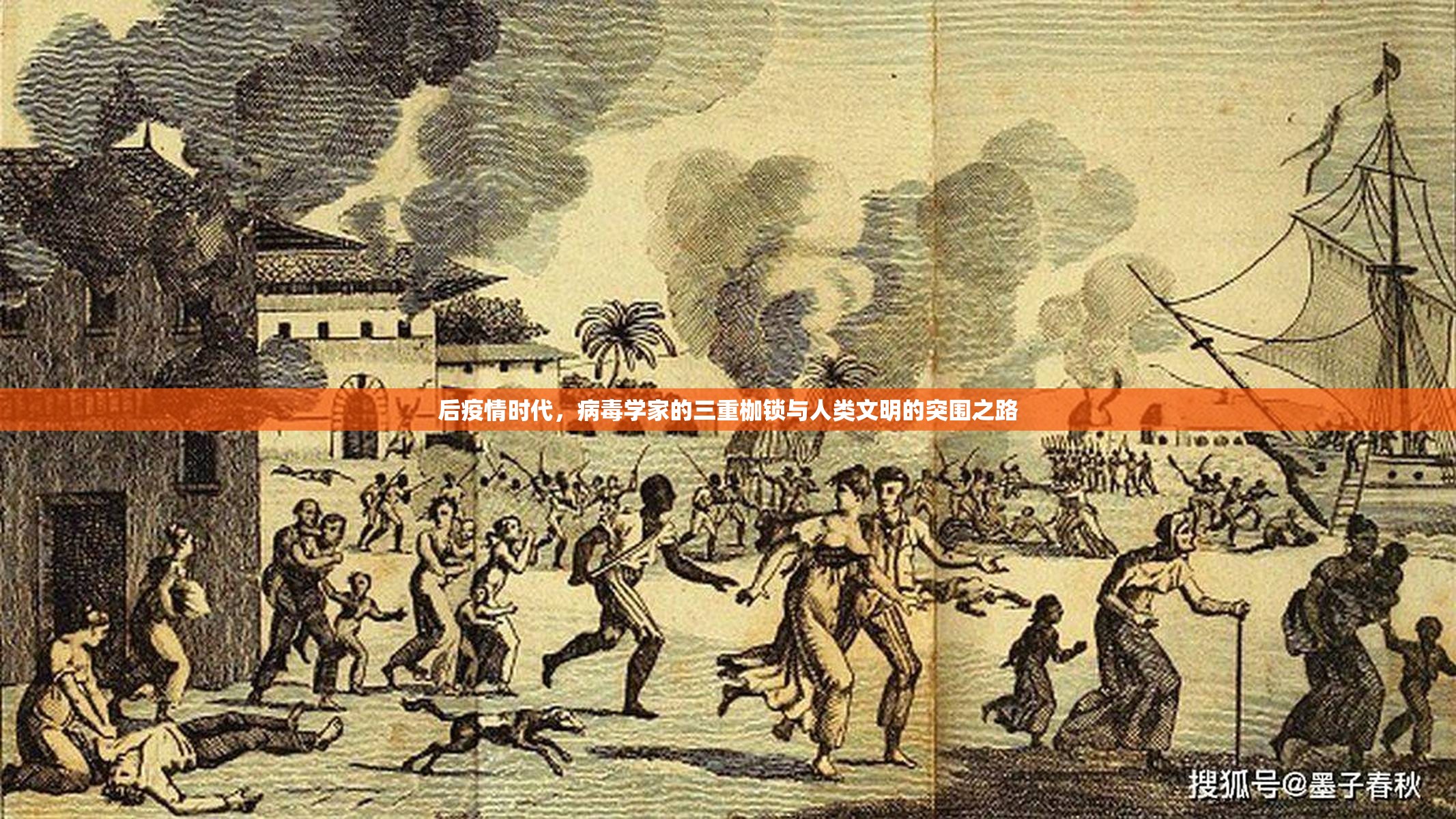 后疫情时代,病毒学家的三重枷锁与人类文明的突围之路 后疫情时代,病毒学家的三重枷锁与人类文明的突围之路