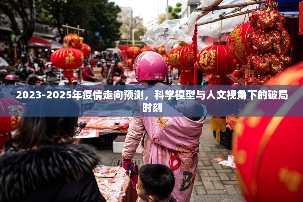 2023-2025年疫情走向预测,科学模型与人文视角下的破局时刻 2023-2025年疫情走向预测,科学模型与人文视角下的破局时刻