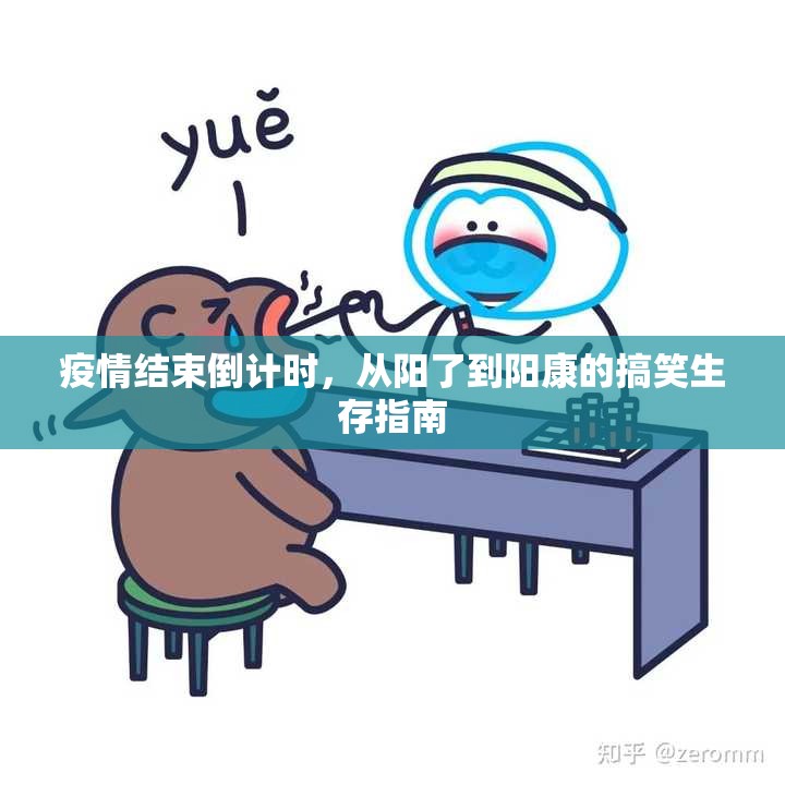 疫情结束倒计时,从阳了到阳康的搞笑生存指南 疫情结束倒计时,从阳了到阳康的搞笑生存指南