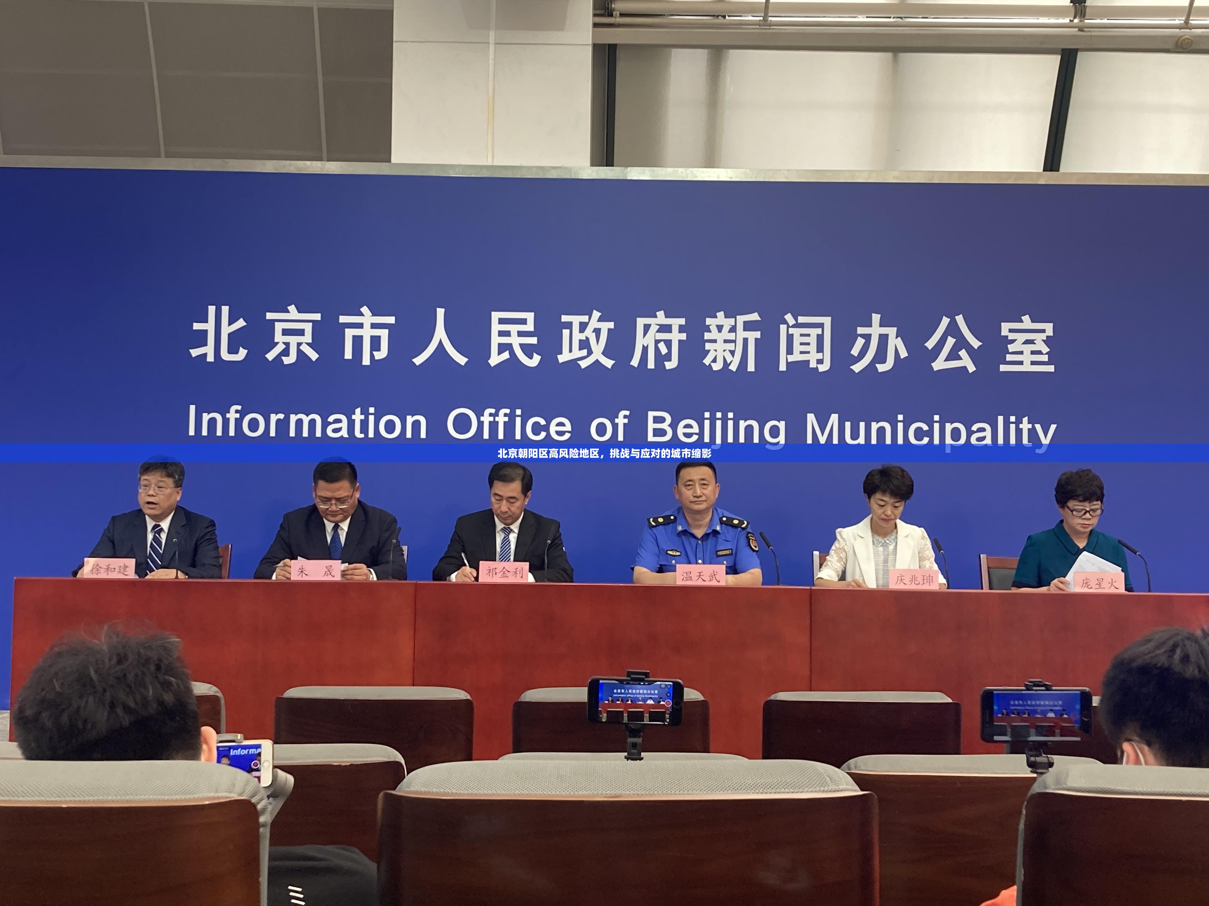 北京朝阳区高风险地区，挑战与应对的城市缩影