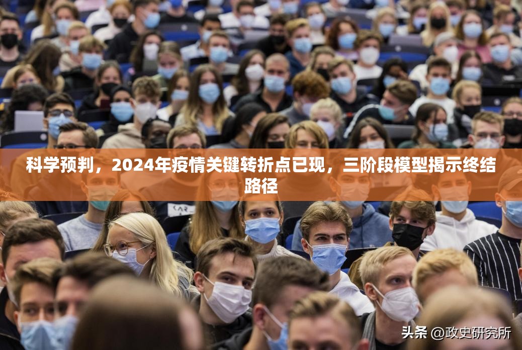 科学预判,2024年疫情关键转折点已现,三阶段模型揭示终结路径 科学预判,2024年疫情关键转折点已现,三阶段模型揭示终结路径