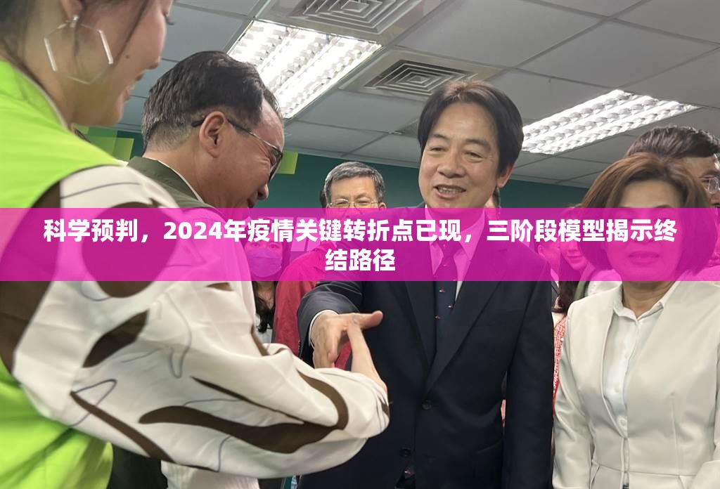 科学预判,2024年疫情关键转折点已现,三阶段模型揭示终结路径 科学预判,2024年疫情关键转折点已现,三阶段模型揭示终结路径