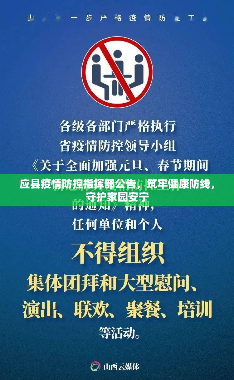 应县疫情防控指挥部公告,筑牢健康防线,守护家园安宁 应县疫情防控指挥部公告,筑牢健康防线,守护家园安宁