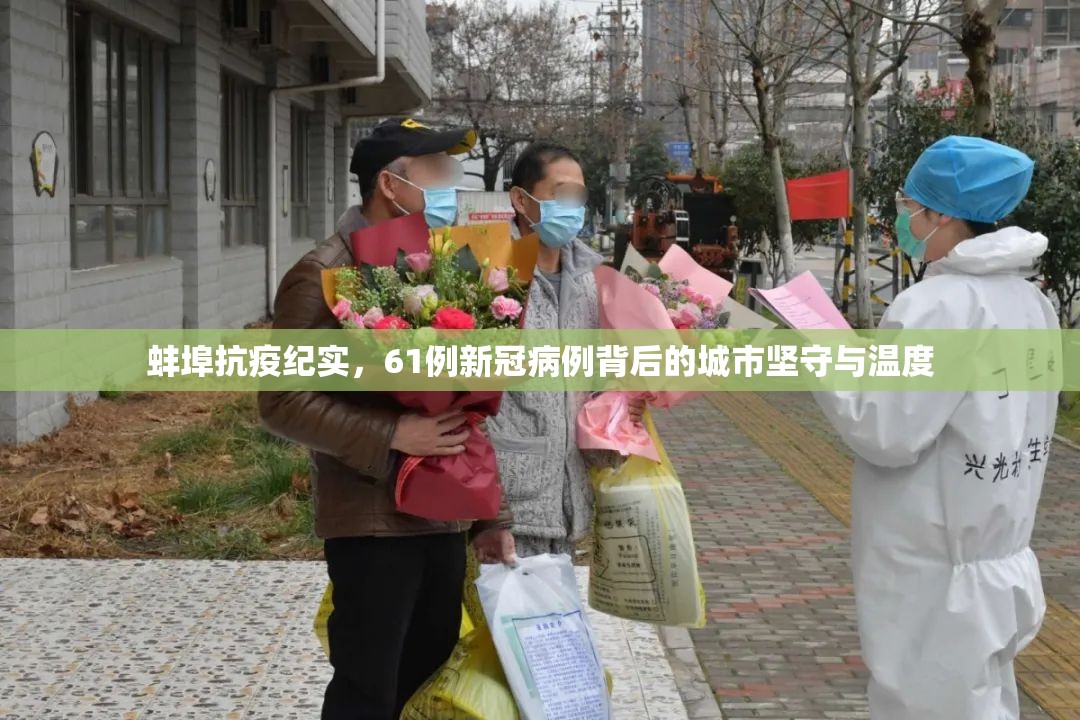 蚌埠抗疫纪实,61例新冠病例背后的城市坚守与温度 蚌埠抗疫纪实,61例新冠病例背后的城市坚守与温度