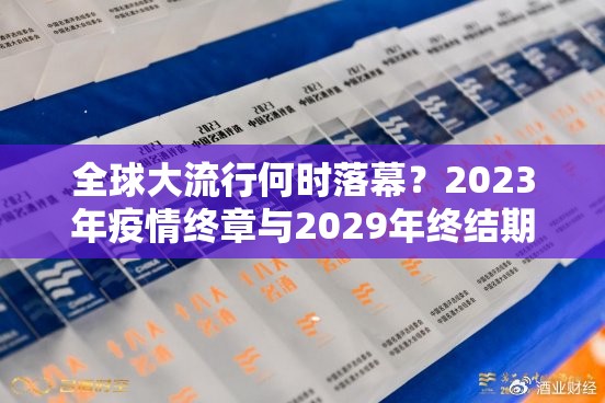 全球大流行何时落幕？2023年疫情终章与2029年终结期双重预测