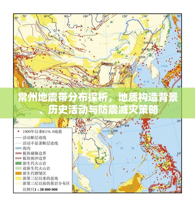 常州地震带分布探析，地质构造背景、历史活动与防震减灾策略