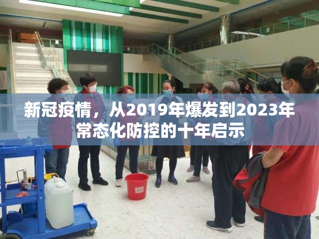 新冠疫情，从2019年爆发到2023年常态化防控的十年启示