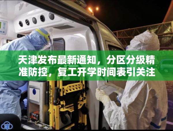 天津发布最新通知，分区分级精准防控，复工开学时间表引关注