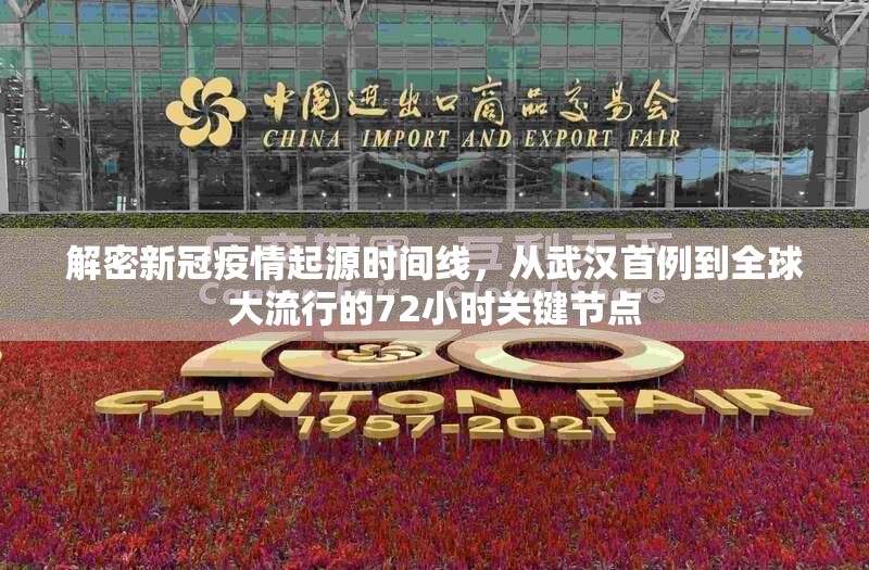 解密新冠疫情起源时间线，从武汉首例到全球大流行的72小时关键节点