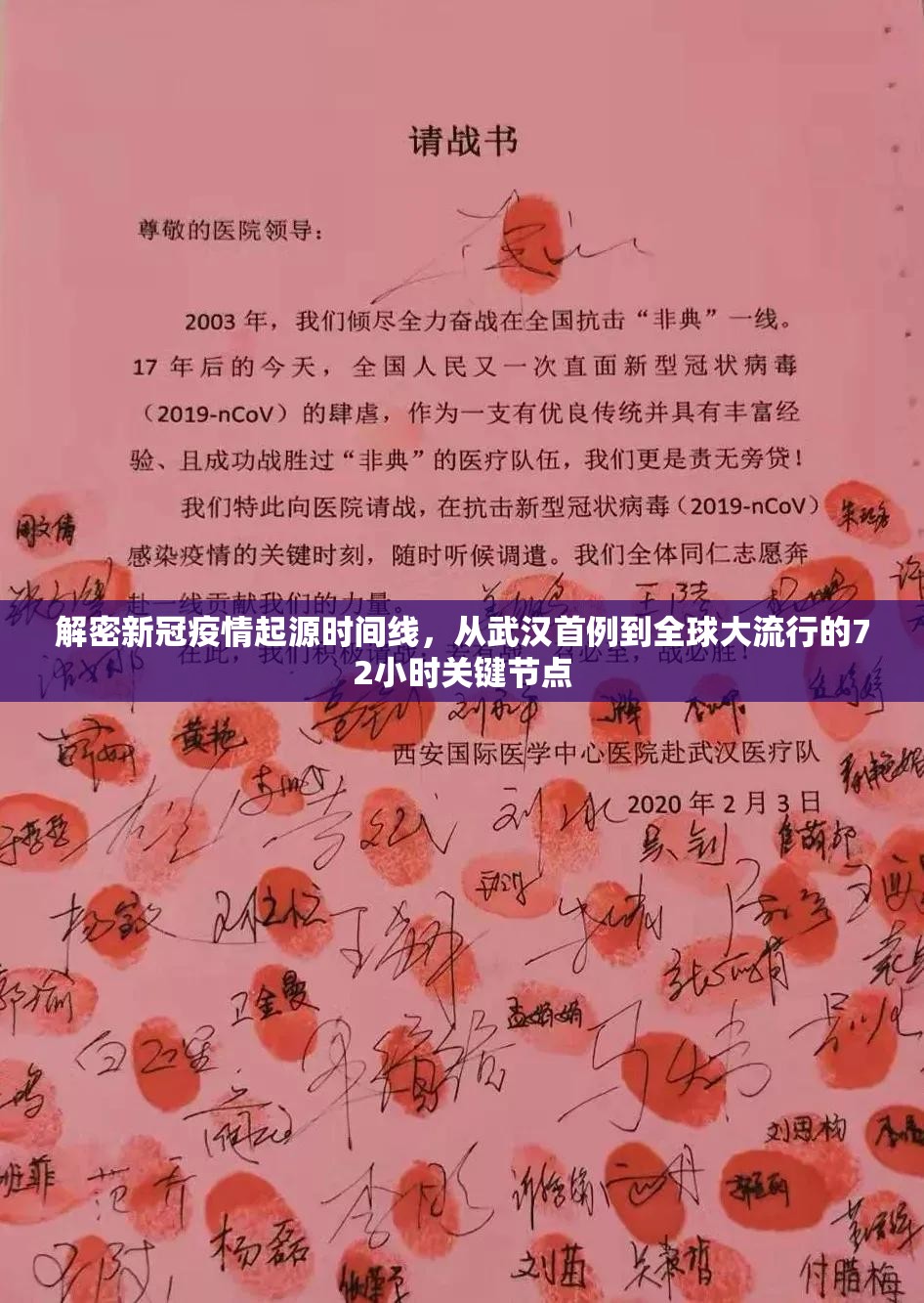 解密新冠疫情起源时间线，从武汉首例到全球大流行的72小时关键节点