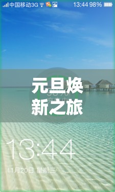 元旦焕新之旅，解锁5天假期的深度休憩与自我重塑