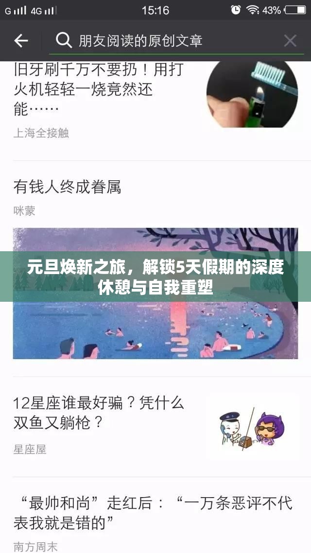 元旦焕新之旅，解锁5天假期的深度休憩与自我重塑
