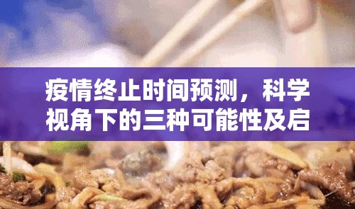 疫情终止时间预测，科学视角下的三种可能性及启示