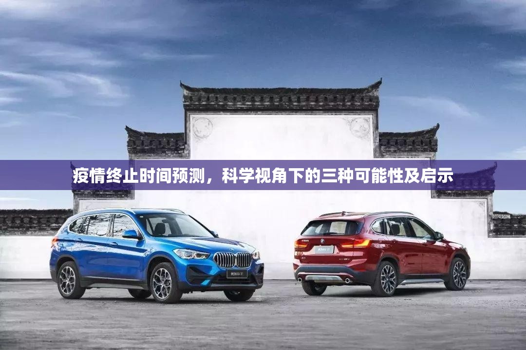 疫情终止时间预测，科学视角下的三种可能性及启示
