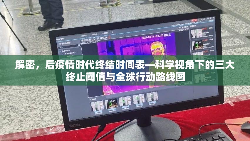 解密，后疫情时代终结时间表—科学视角下的三大终止阈值与全球行动路线图