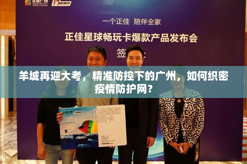 羊城再迎大考，精准防控下的广州，如何织密疫情防护网？