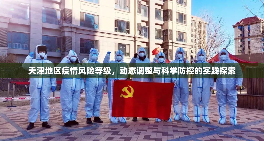 天津地区疫情风险等级，动态调整与科学防控的实践探索