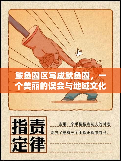 鲅鱼圈区写成鱿鱼圈，一个美丽的误会与地域文化的趣味碰撞
