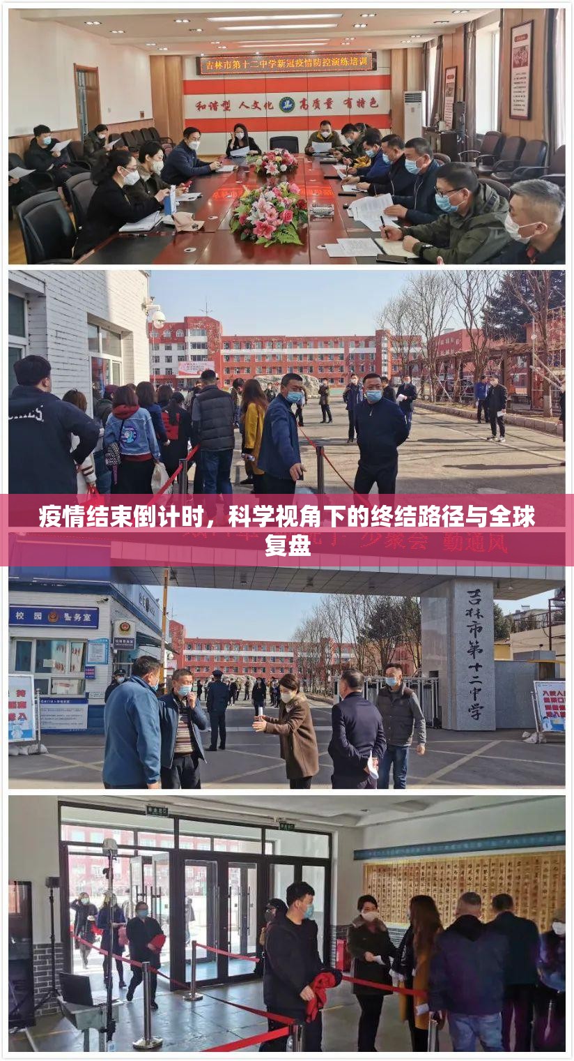 疫情结束倒计时，科学视角下的终结路径与全球复盘