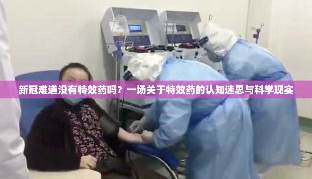 新冠难道没有特效药吗？一场关于特效药的认知迷思与科学现实