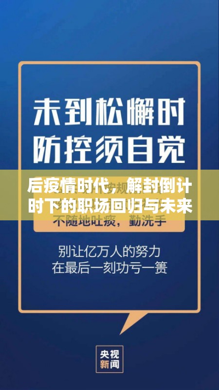 后疫情时代，解封倒计时下的职场回归与未来展望