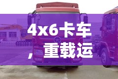 4x6卡车，重载运输的可靠伙伴与工业发展的坚实脊梁