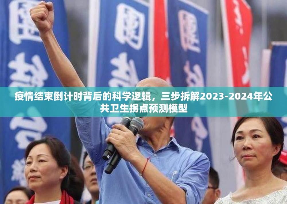 疫情结束倒计时背后的科学逻辑，三步拆解2023-2024年公共卫生拐点预测模型