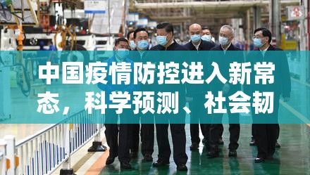 中国疫情防控进入新常态，科学预测、社会韧性及后疫情时代的挑战与机遇
